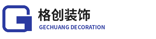 河南格创装饰工程有限公司-商丘装修公司-整装全包与全案设计